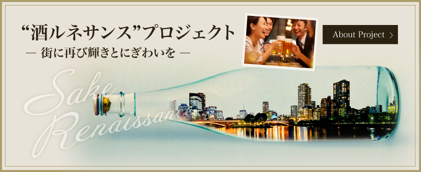 “酒ルネサンス”プロジェクト