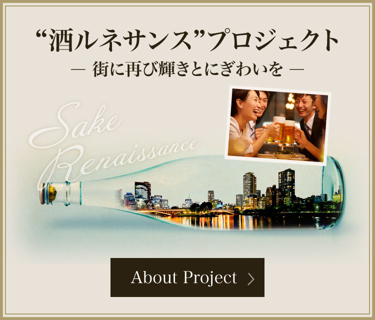 “酒ルネサンス”プロジェクト